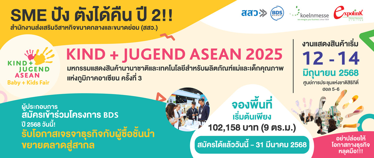 Kind+ Jugend ASEAN 2025 ร่วมกับ สถาบันพัฒนาอุตสาหกรรมสิ่งทอ ชูโครงการ SME ปัง! ตังได้คืน ขยายธุรกิจแม่และเด็กสู่ตลาดโลก