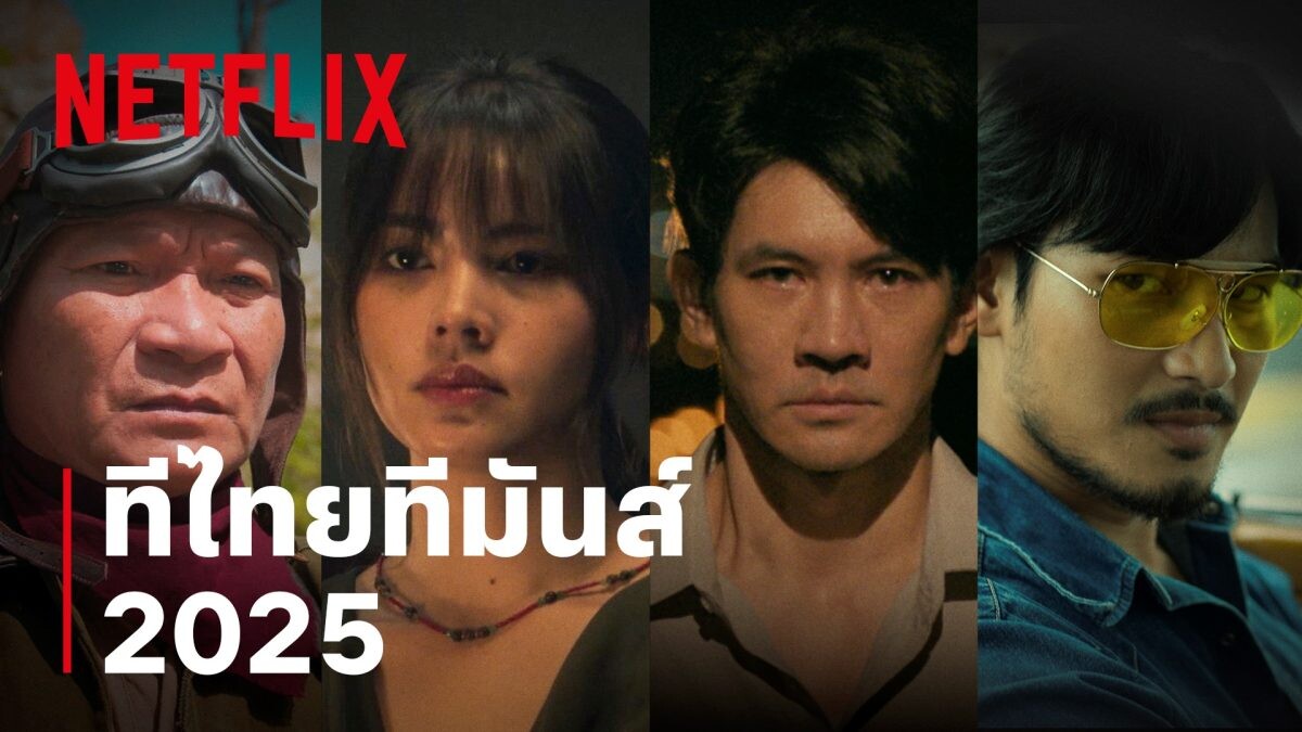 "ทีไทยทีมันส์ครั้งใหม่… แน่ใจว่าพร้อม?" Netflix ปักธงคอนเทนต์ไทยคุณภาพ เปิดไลน์อัป 9 ภาพยนตร์-ซีรีส์ใหม่จ่อสตรีมตลอดปี 2025