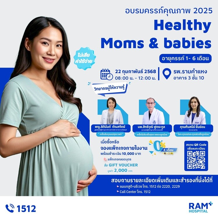 อบรมครรภ์คุณภาพ 2025 "Healthy Moms and Babies" สำหรับคุณแม่ตั้งครรภ์ 1-6 เดือน