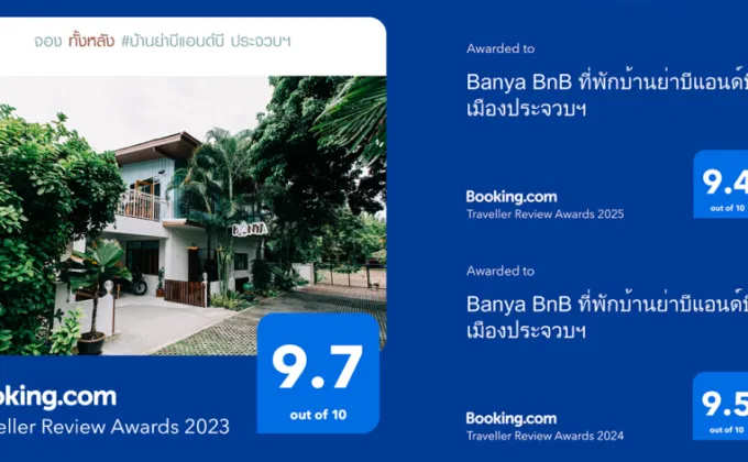 ที่พักบ้านย่าบีแอนด์บี คว้ารางวัล
