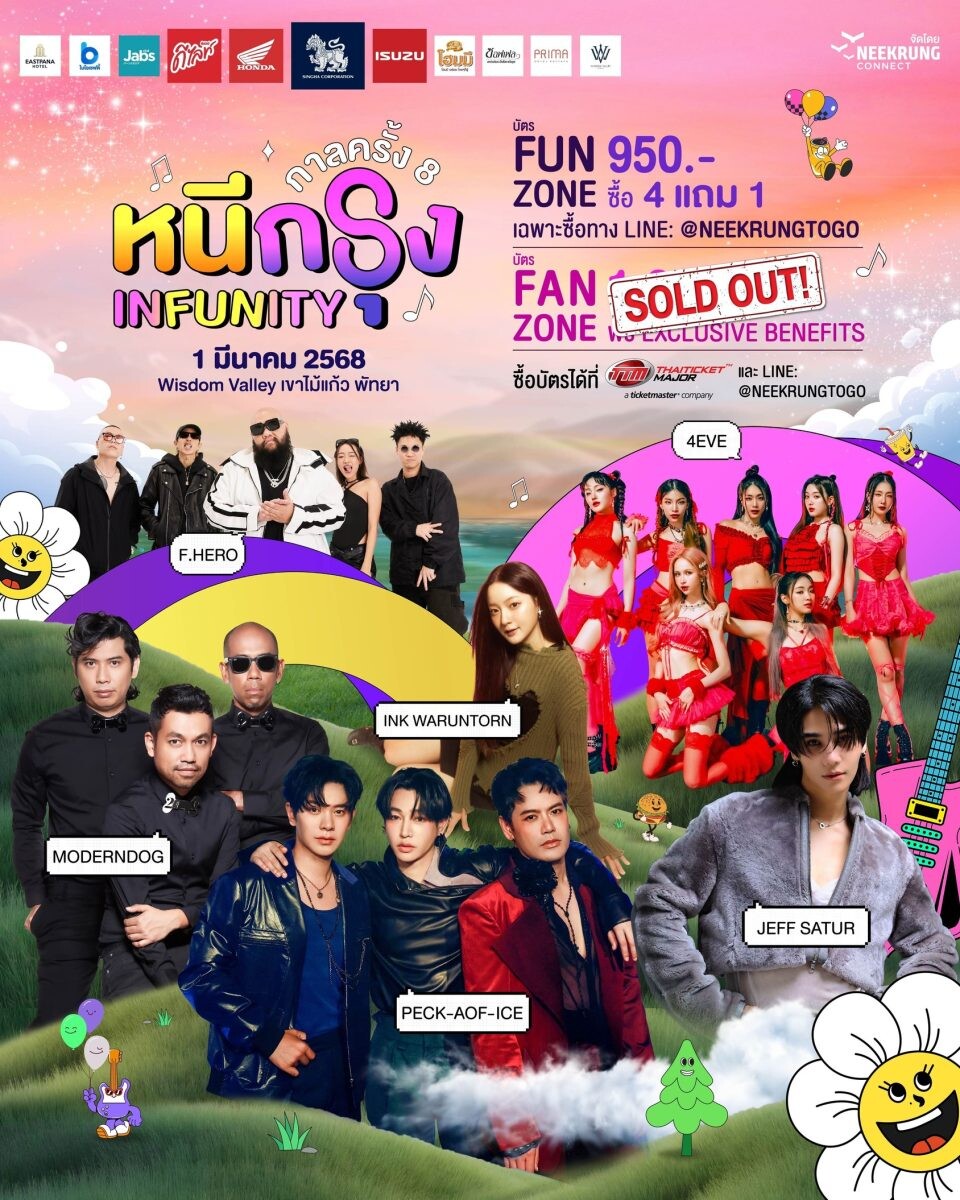 "กาลครั้ง 8 หนีกรุง INFUNITY"เทศกาลดนตรีสุดมันในบรรยากาศสุดชิล โดยหนีกรุงคอนเน็ค