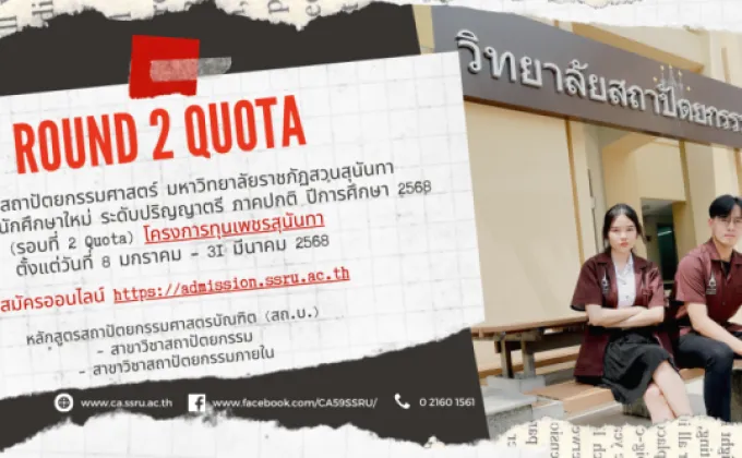 Quota'68 สถาปัตย์ สวนสุนันทา พร้อมยัง!!!!