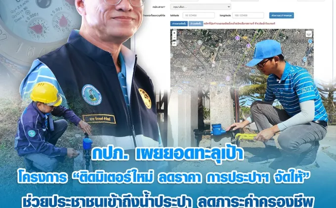 กปภ. เผยยอดทะลุเป้าโครงการ ติดมิเตอร์ใหม่