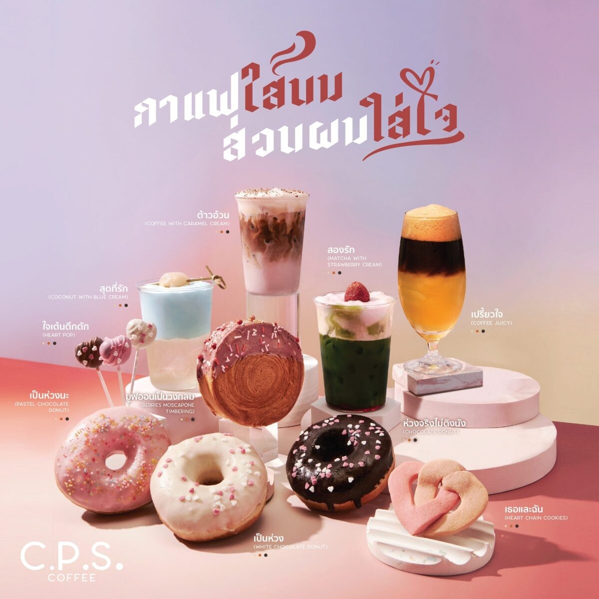 C.P.S. COFFEE ชวนเติมความหวานต้อนรับเทศกาลวาเลนไทน์ สนุกสนานสร้างรอยยิ้มไปกับเมนูในคอนเซปต์ "กาแฟใส่นม ส่วนผมใส่ใจ"