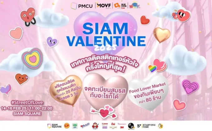 SIAM VALENTINE 2O25 เทศกาลติดสติ๊กเกอร์หัวใจสุดยิ่งใหญ่กว่าแสนดวงกลางสยามสแควร์