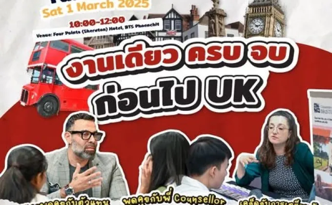 งานเรียนต่อ UK ที่ใหญ่ที่สุดแห่งปี