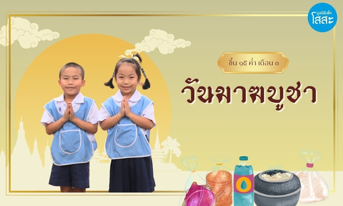 "วันมาฆบูชา": ส่งเสริมคุณธรรม พร้อมเติมเต็มการแบ่งปัน