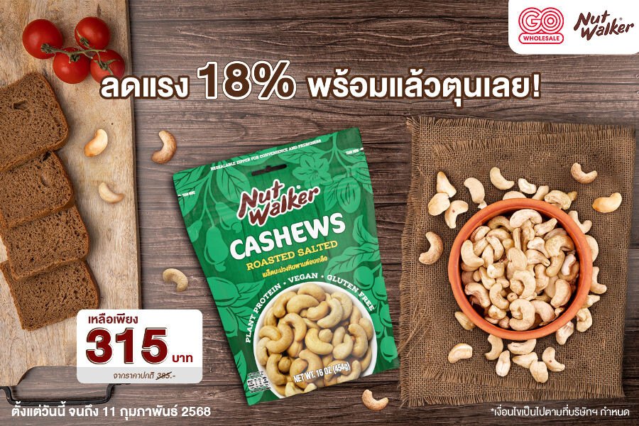 เมล็ดมะม่วงหิมพานต์อบสไตล์ นัท วอล์คเกอร์ ลดแรงถึง 18% พร้อมแล้วตุนเลย!