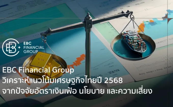 EBC Financial Group วิเคราะห์แนวโน้มเศรษฐกิจไทยปี