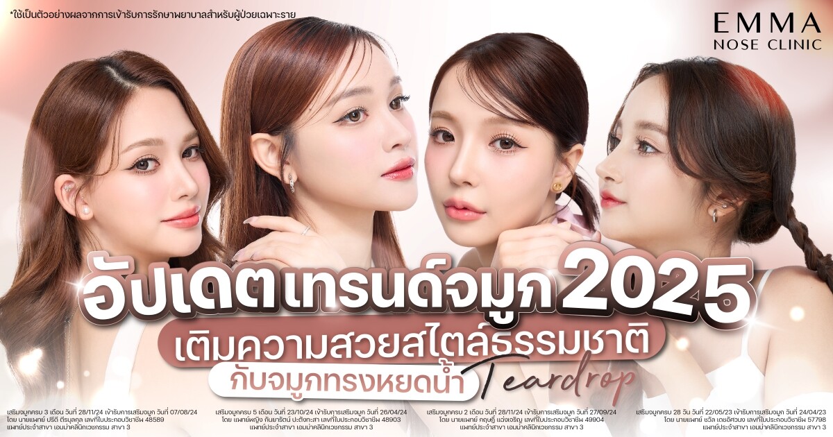 อัปเดตเทรนด์จมูก 2025 สไตล์ธรรมชาติกับจมูกทรงหยดน้ำ Teardrop