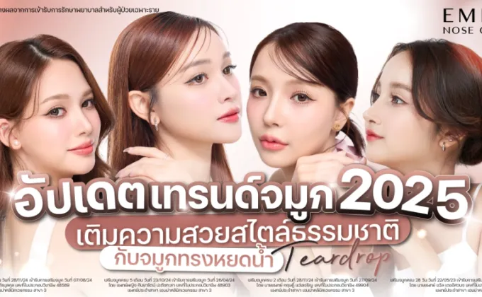 อัปเดตเทรนด์จมูก 2025 สไตล์ธรรมชาติกับจมูกทรงหยดน้ำ