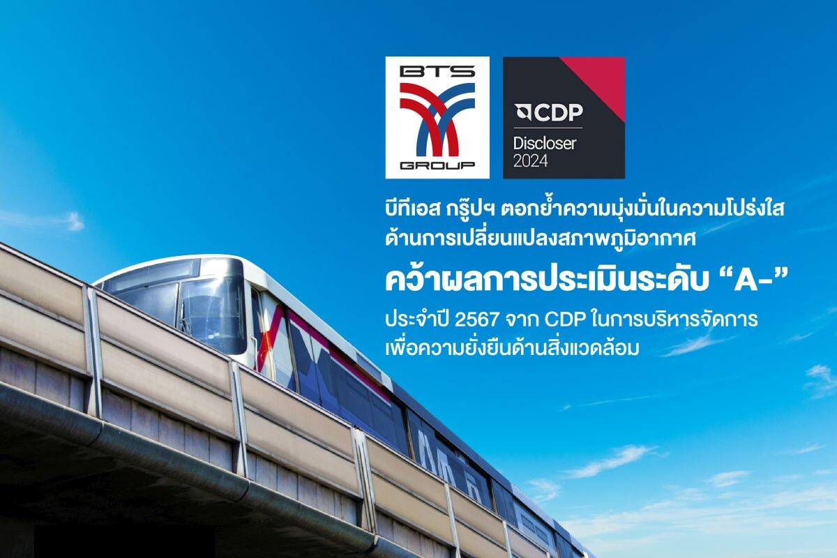 บีทีเอส กรุ๊ปฯ คว้าผลการประเมินความยั่งยืนด้านสิ่งแวดล้อมระดับ "A-" จาก CDP ประจำปี 2567 ตอกย้ำความมุ่งมั่นต่อความโปร่งใสและการดำเนินการด้านสภาพภูมิอากาศ