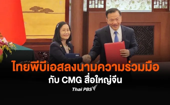 ไทยพีบีเอสลงนามความร่วมมือกับ