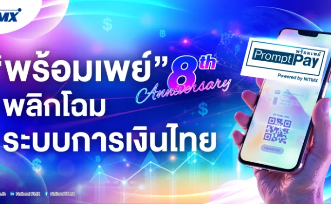 พร้อมเพย์ 8 ปีแห่งการพลิกโฉมระบบการเงินไทย