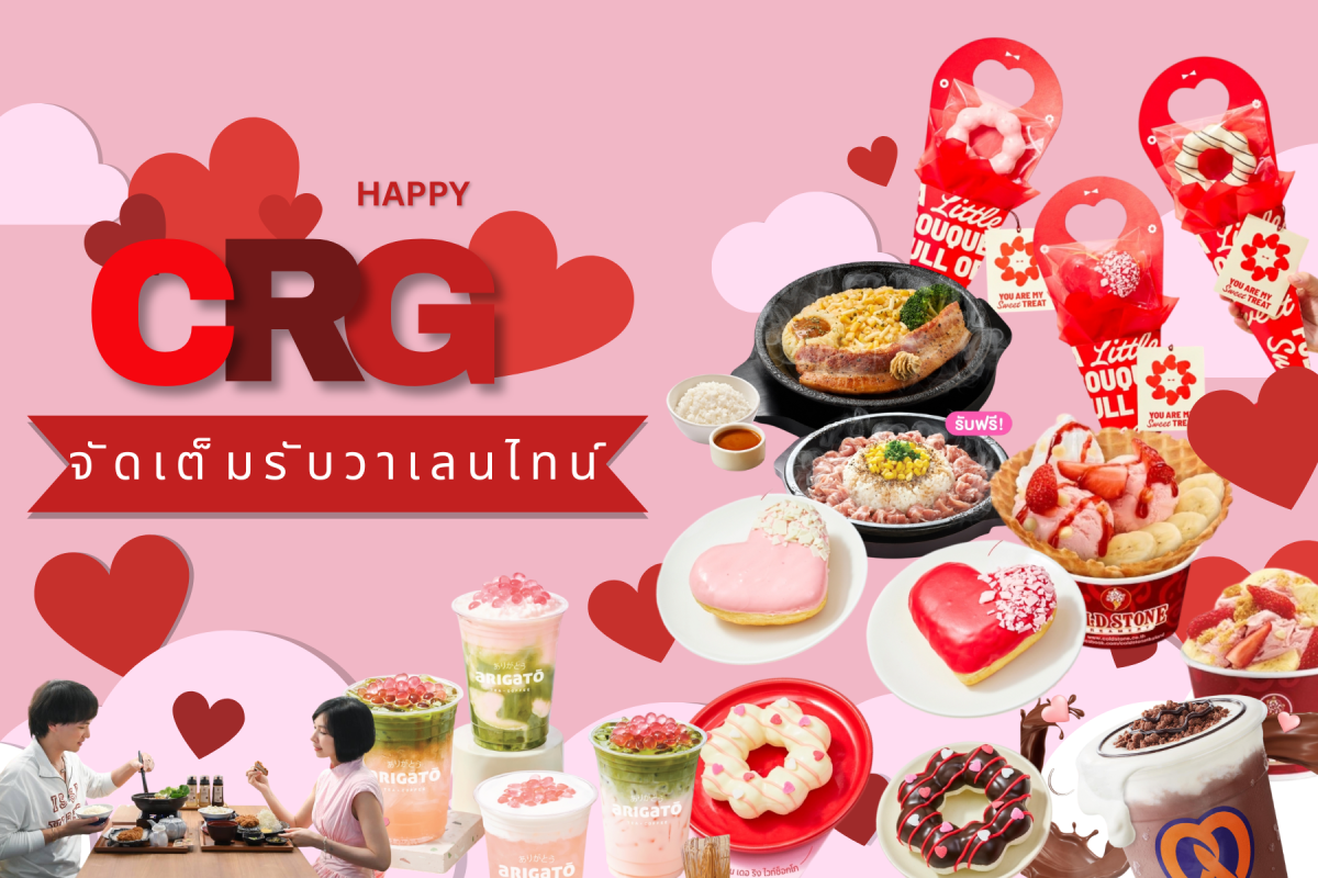 CRG ส่งโปรเด็ดต้อนรับทุกเทศกาลอย่างต่อเนื่อง ล่าสุด ชวน 6 แบรนด์ จัดเต็มรวมโปรเด็ด เมนูใหม่ มอบความหวานต้อนรับวันแห่งความรัก