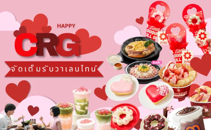 CRG ส่งโปรเด็ดต้อนรับทุกเทศกาลอย่างต่อเนื่อง