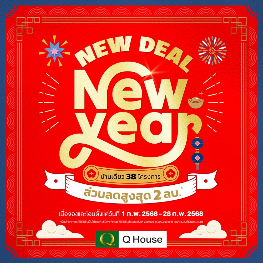 "ควอลิตี้เฮ้าส์" จัดแคมเปญบ้านเดี่ยว "New Deal New Year" มอบส่วนลดสูงสุด 2,000,000 บ.*