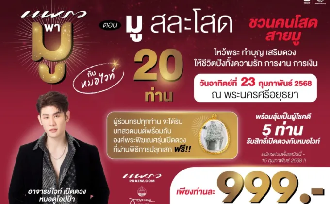 นิตยสารแพรวชวนเหล่าคนโสดร่วมทริปพามูให้รักปัง