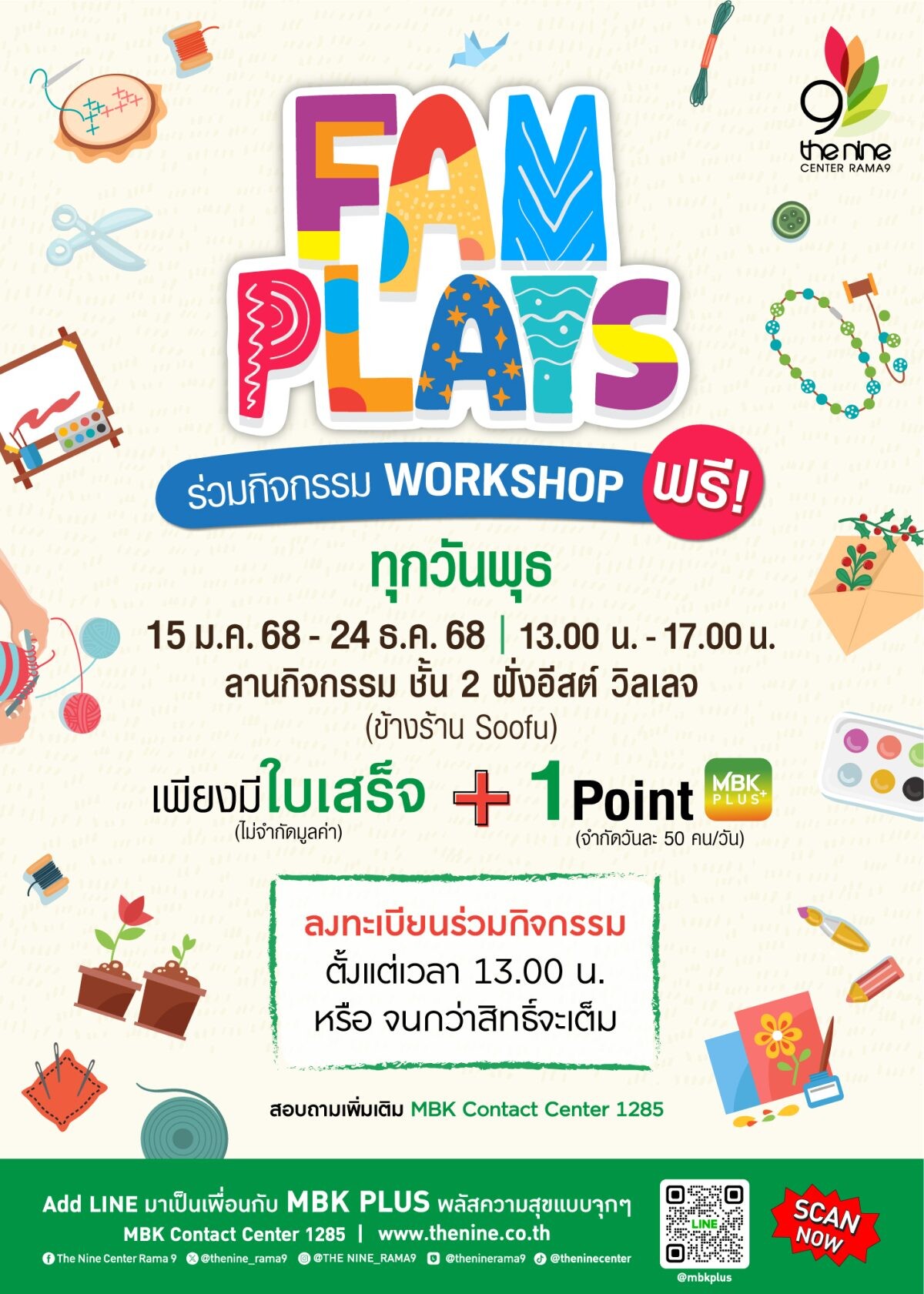 ชวนสาย D.I.Y เวิร์กชอปสร้างอาชีพกับ FAM PLAYS 2025 เดือนกุมภาพันธ์ @เดอะไนน์ เซ็นเตอร์ พระราม 9