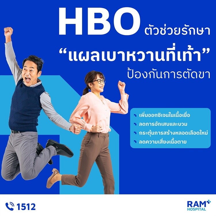 HBO ตัวช่วยรักษา "แผลเบาหวานที่เท้า" ป้องกันการตัดขา