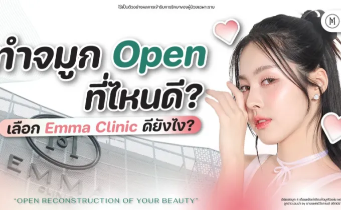 ทำจมูก Open ที่ไหนดี? เลือก Emma