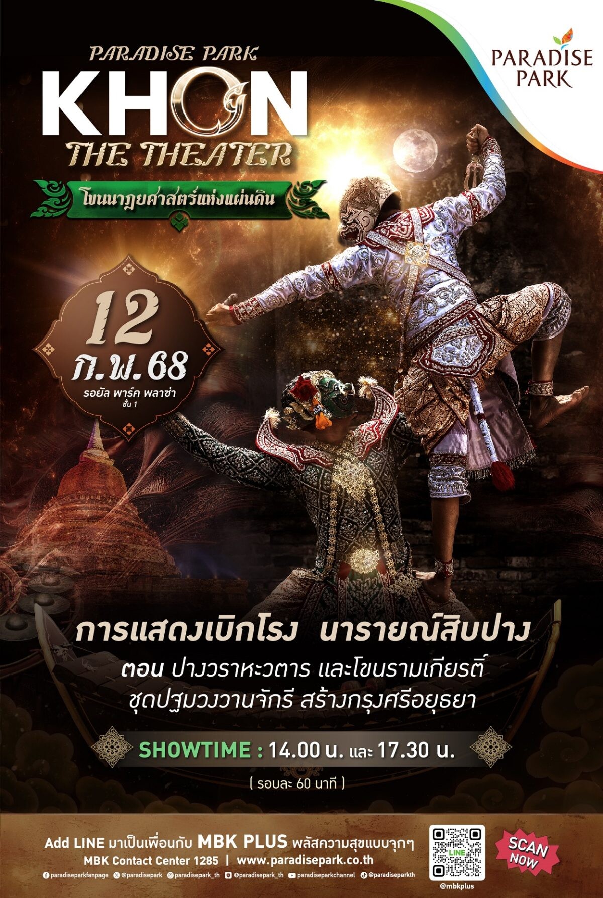 เตรียมตื่นตา ตื่นใจ กับเสน่ห์โขนไทยที่ทรงคุณค่า PARADISE PARK KHON THE THEATER กับการแสดงเบิกโรงนารายณ์สิบปาง ตอน "วราหวตาร" และ "โขนเรื่องรามเกียรติ์ ชุดปฐมวงวานจักรี สร้างกรุงศรีอยุธยา"