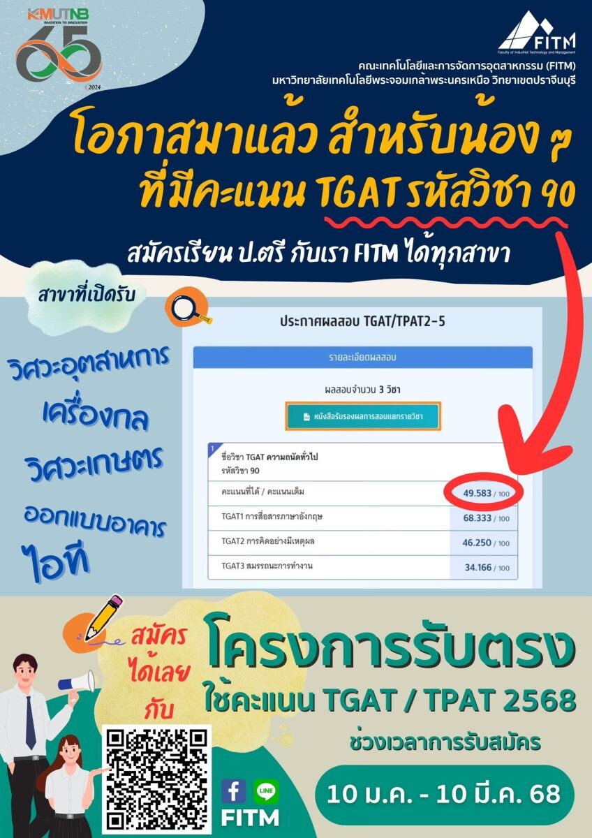 มจพ. วิทยาเขตปราจีนบุรี รับสมัครนักศึกษา โครงการรับตรงใช้คะแนน TGAT/TPAT ปี'68