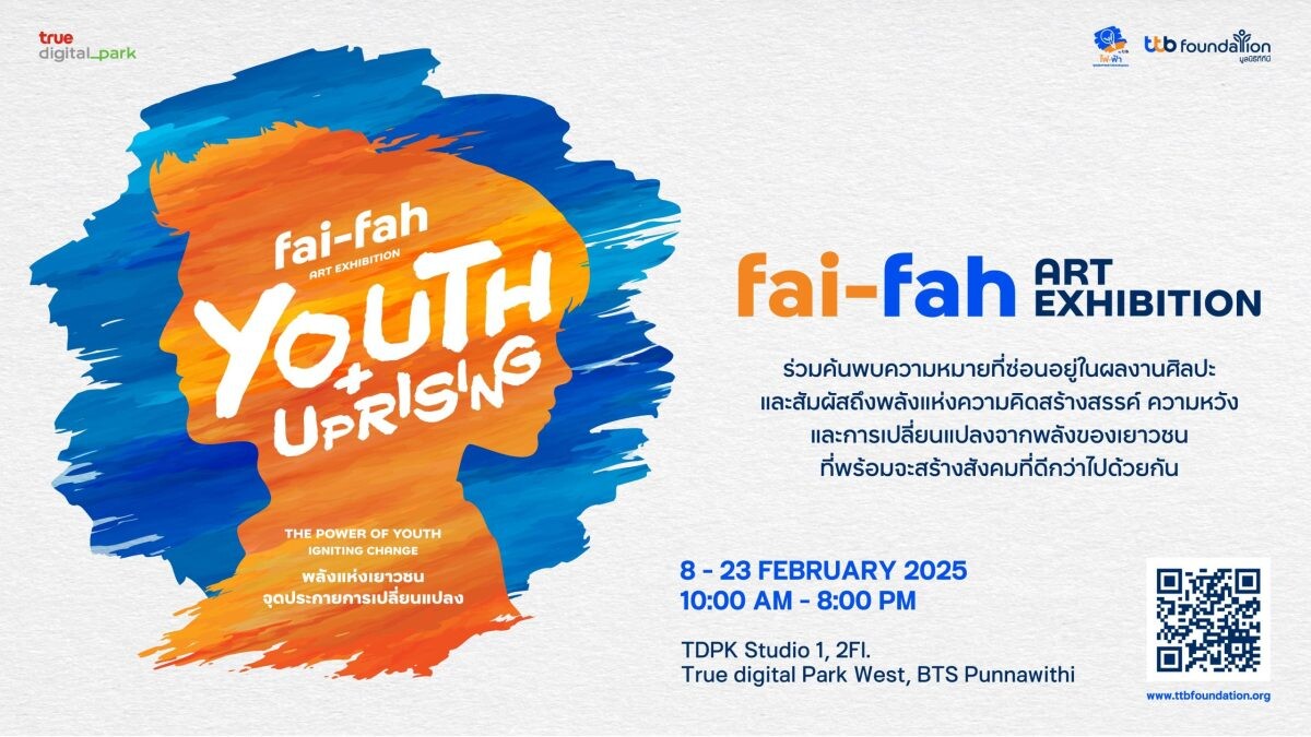 ไฟ-ฟ้า โดย ทีทีบี จับมือ ทรู ดิจิทัล พาร์ค เปิดนิทรรศการศิลปะ "fai-fah Art Exhibition : Youth + Uprising" ร่วมสัมผัสพลังแห่งความคิดสร้างสรรค์กับผลงานศิลปะของเด็กๆ ไฟ-ฟ้า ตั้งแต่วันที่ 8 ก.พ. - 23 ก.พ. นี้