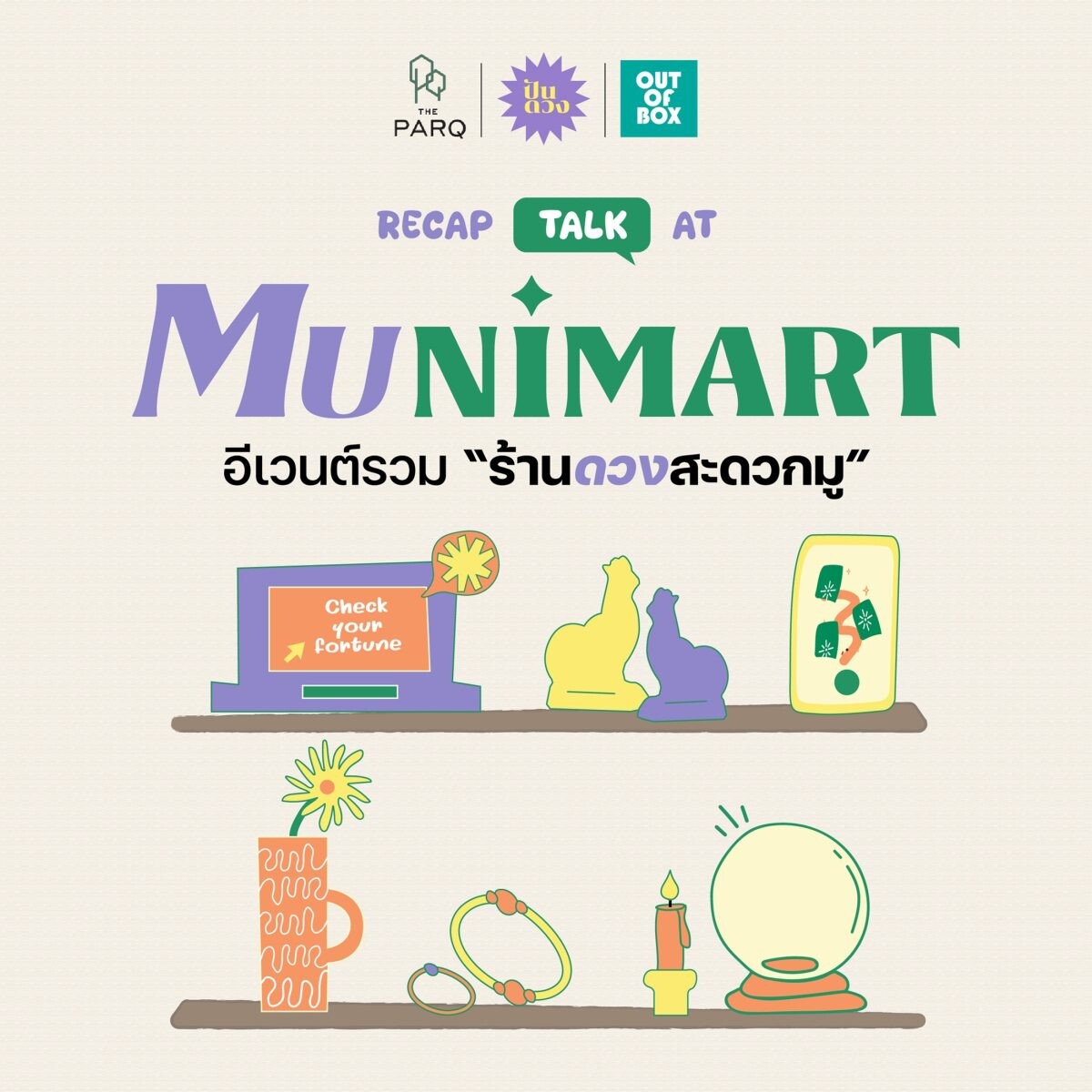 มูยังไงให้ปัง! เผย 3 เคล็ดลับสายมูยุคใหม่จากงาน MUNIMART ที่ เดอะ ปาร์ค