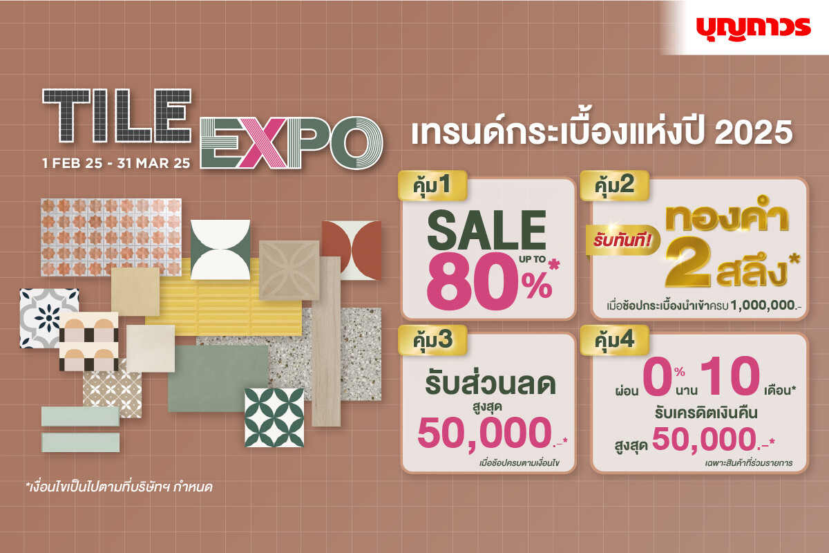 บุญถาวร ผุดแคมเปญ "Tile Expo" ชวนส่องเทรนด์กระเบื้องแห่งปี 2025 พร้อมโปรโมชั่นสุดปัง