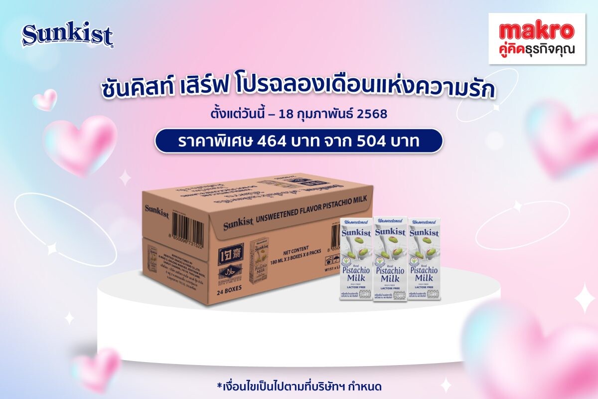 ซันคิสท์ เสิร์ฟ โปรฉลองเดือนแห่งความรัก นม 1 ลัง ลดเหลือเพียง 464 บาท