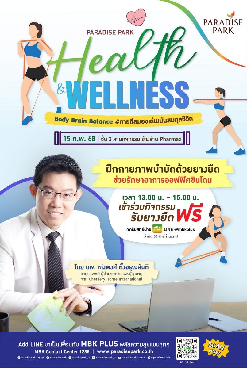 พาราไดซ์ พาร์ค ชวนมีคุณภาพชีวิตดี ด้วยวิธีง่าย ๆ งาน Paradise Park Health &amp; Wellness Body Brain Balance #กายดี สมองเด่น เน้นสมดุลชีวิต