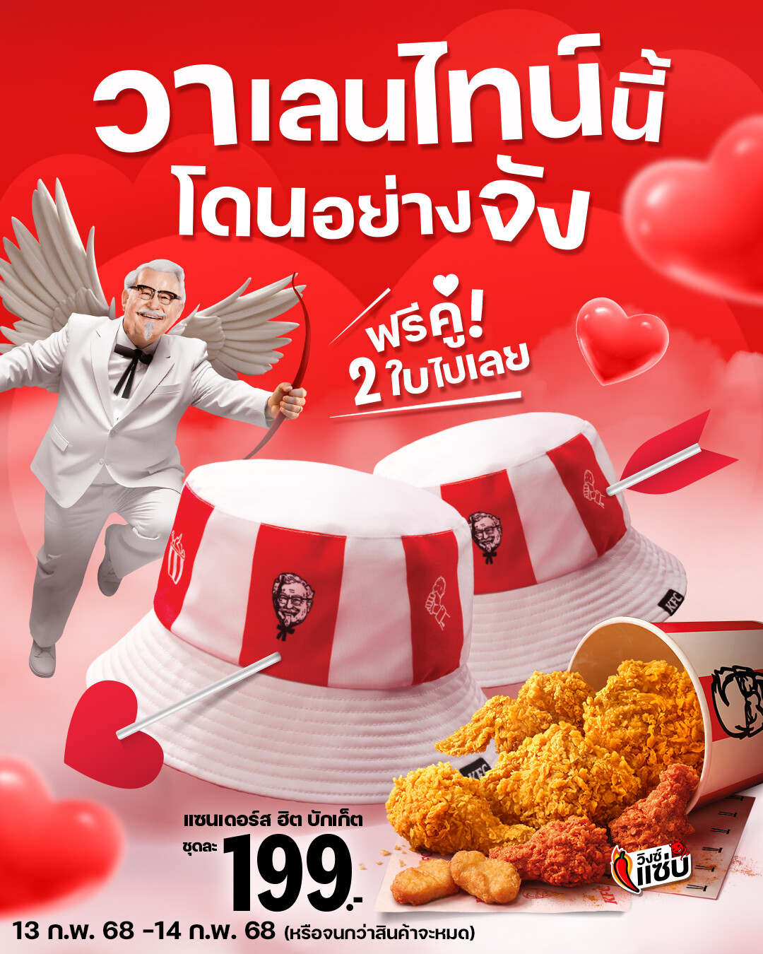 วาเลนไทน์นี้…ชีเสิร์ฟ! KFC แจก 'หมวกบักเก็ตคู่' ใส่ให้รู้ว่ารักกัน