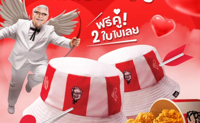 วาเลนไทน์นี้…ชีเสิร์ฟ! KFC แจก