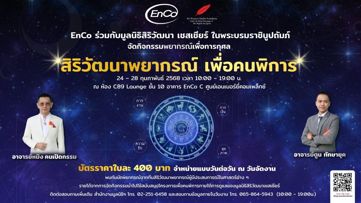 EnCo ชวนร่วมกิจกรรม "สิริวัฒนาพยากรณ์ เพื่อคนพิการ" ร่วมดูดวงพร้อมได้บุญ 24 - 28 กุมภาพันธ์ 2568 ณ ศูนย์เอนเนอร์ยี่คอมเพล็กซ์