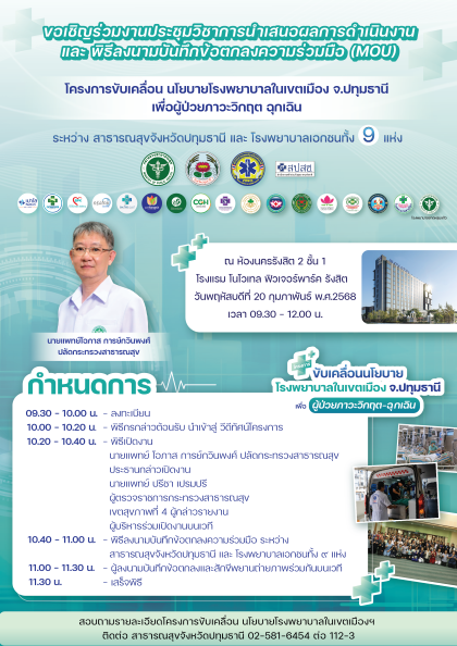 งานประชุมวิชาการและพิธีลงนาม MOU ขับเคลื่อนนโยบาย "โรงพยาบาลในเขตเมือง จ.ปทุมธานี เพื่อผู้ป่วยภาวะวิกฤต ฉุกเฉิน"