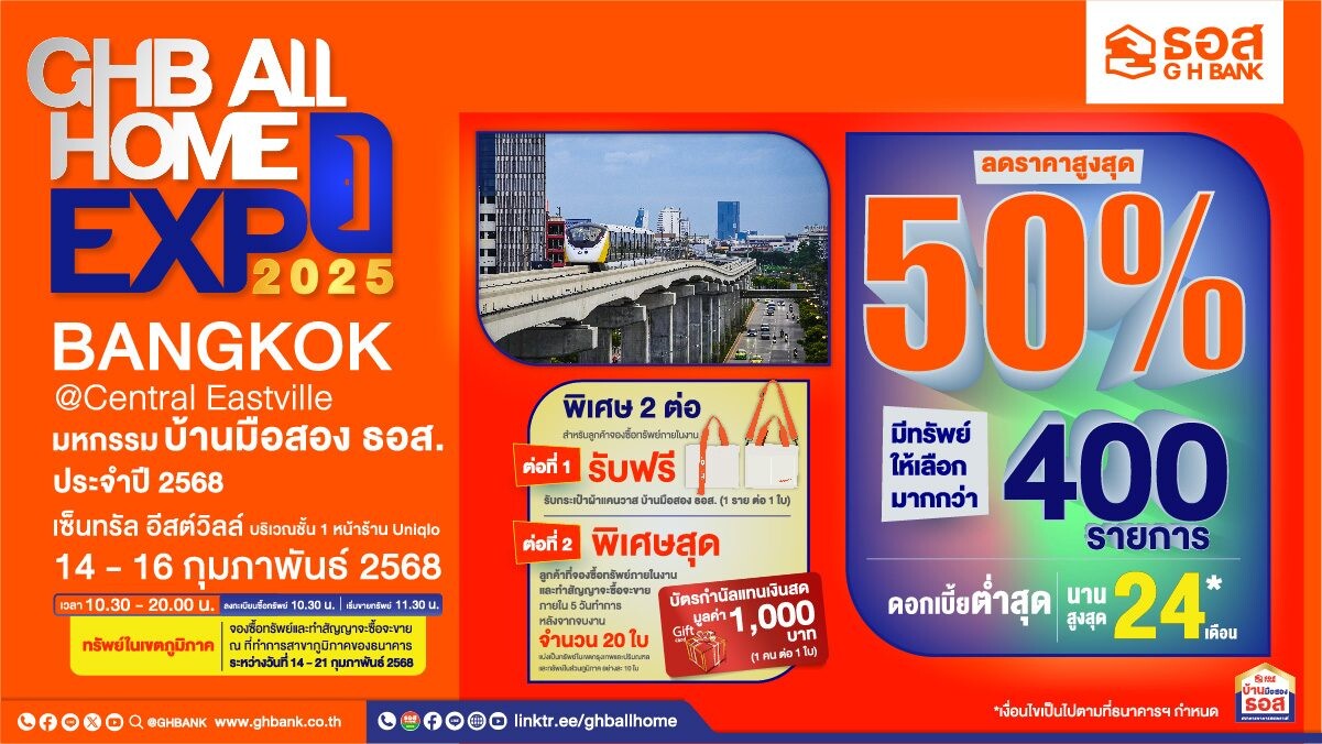 ธอส. จัดงานมหกรรมบ้านมือสอง GHB ALL HOME EXPO 2025 ครั้งที่ 2 พบทรัพย์เด่น ทำเลดี ลดราคาสูงสุดถึง 50% พร้อมโปรโมชันต้อนรับเทศกาลวาเลนไทน์