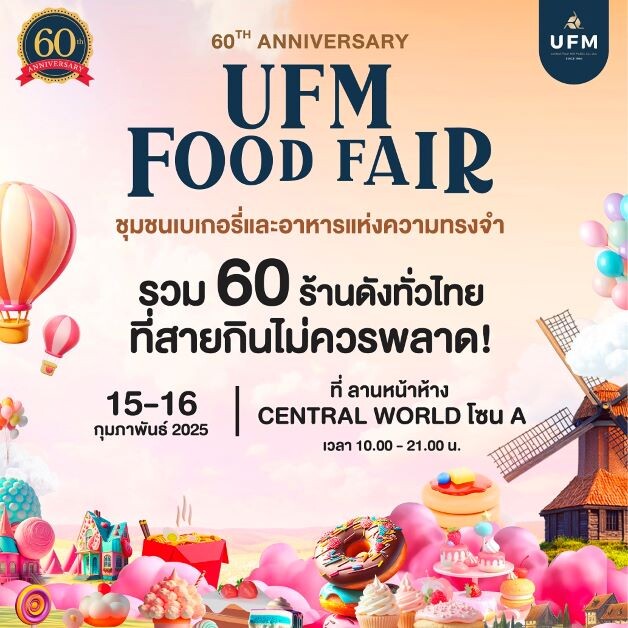 UFM ฉลองครบรอบ 60 ปี จัดงาน "UFM Food Fair" ชุมชนเบเกอรี่และอาหารแห่งความทรงจำ รวมร้านเบเกอรี่และร้านอาหารดังกว่า 60 ร้าน