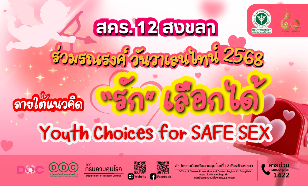 สคร.12 สงขลา ร่วมรณรงค์ วันวาเลนไทน์ 2568 ภายใต้แนวคิด "รัก" เลือกได้ : Youth Choices for SAFE SEX