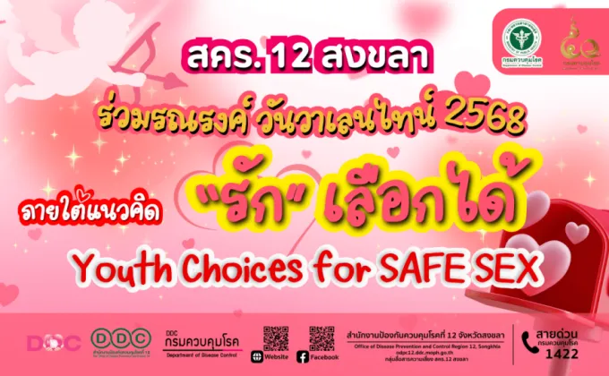 สคร.12 สงขลา ร่วมรณรงค์ วันวาเลนไทน์