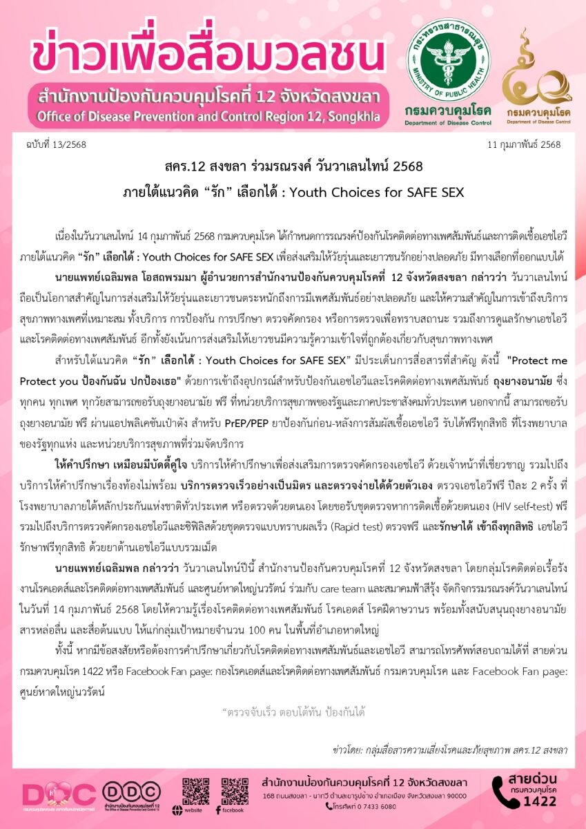 สคร.12 สงขลา ร่วมรณรงค์ วันวาเลนไทน์ 2568 ภายใต้แนวคิด "รัก" เลือกได้ : Youth Choices for SAFE SEX