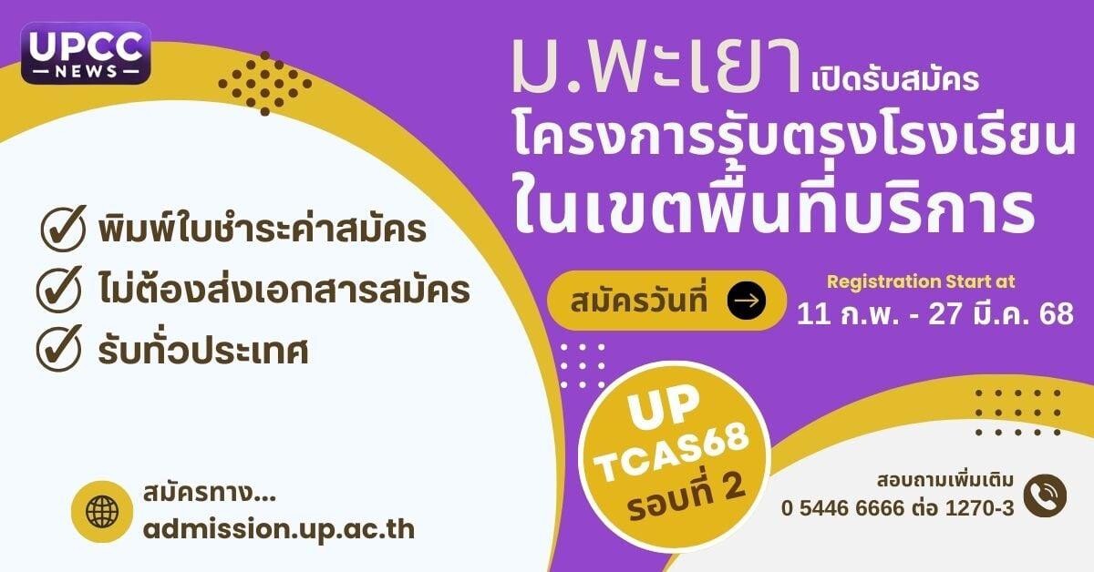 ม.พะเยา เปิดรับสมัคร TCAS68 รอบโครงการรับตรงโรงเรียนในเขตพื้นที่บริการ ประจำปีการศึกษา 2568