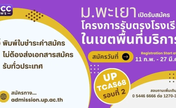 ม.พะเยา เปิดรับสมัคร TCAS68 รอบโครงการรับตรงโรงเรียนในเขตพื้นที่บริการ