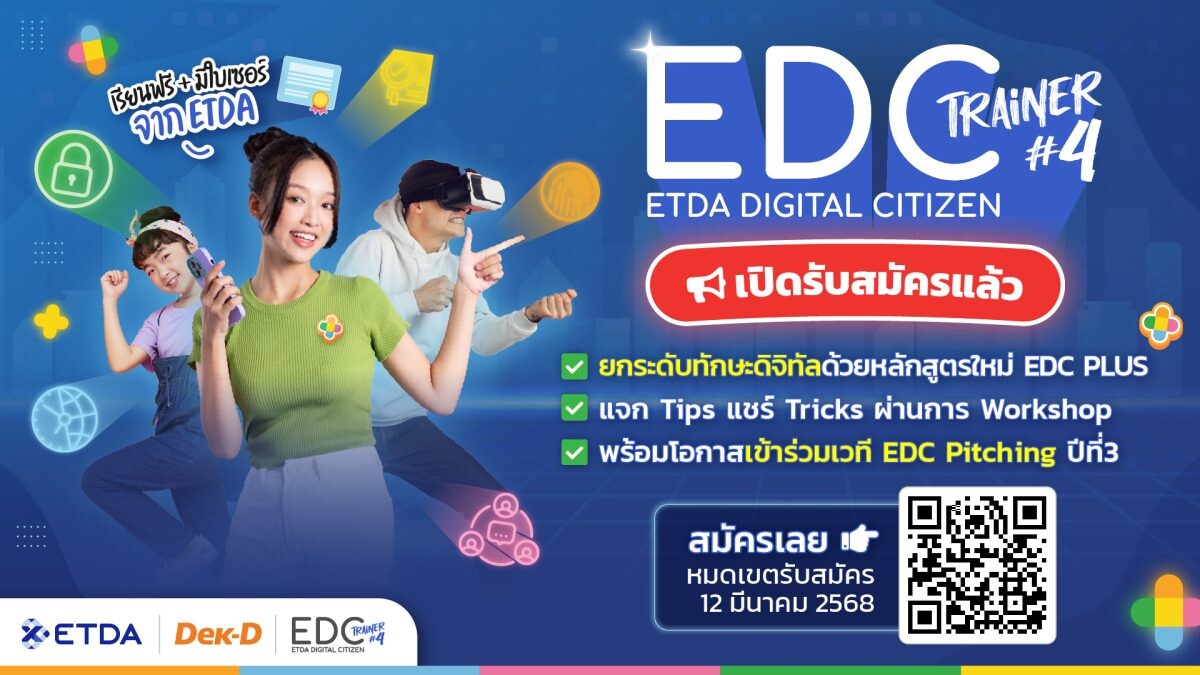 ETDA ลุยโปรเจกต์ 'EDC Trainer Season 4' ปั้นเทรนเนอร์ดิจิทัล สุดเข้มข้น พร้อมโอกาสไปต่อเวที EDC Pitching รีบสมัครก่อน 12 มี.ค. นี้!