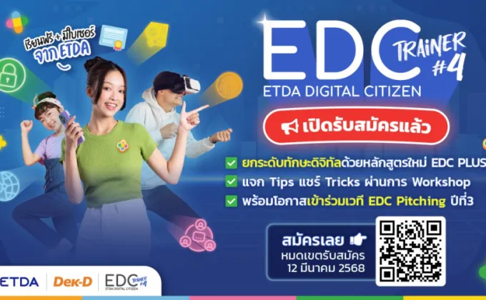 ETDA ลุยโปรเจกต์ 'EDC Trainer