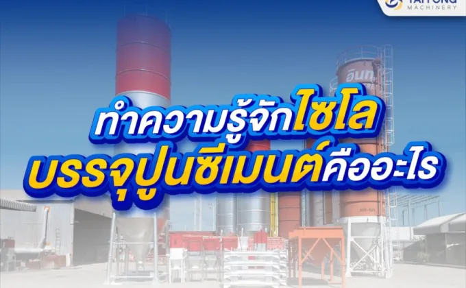 ทำความรู้จัก ไซโล บรรจุปูนซีเมนต์