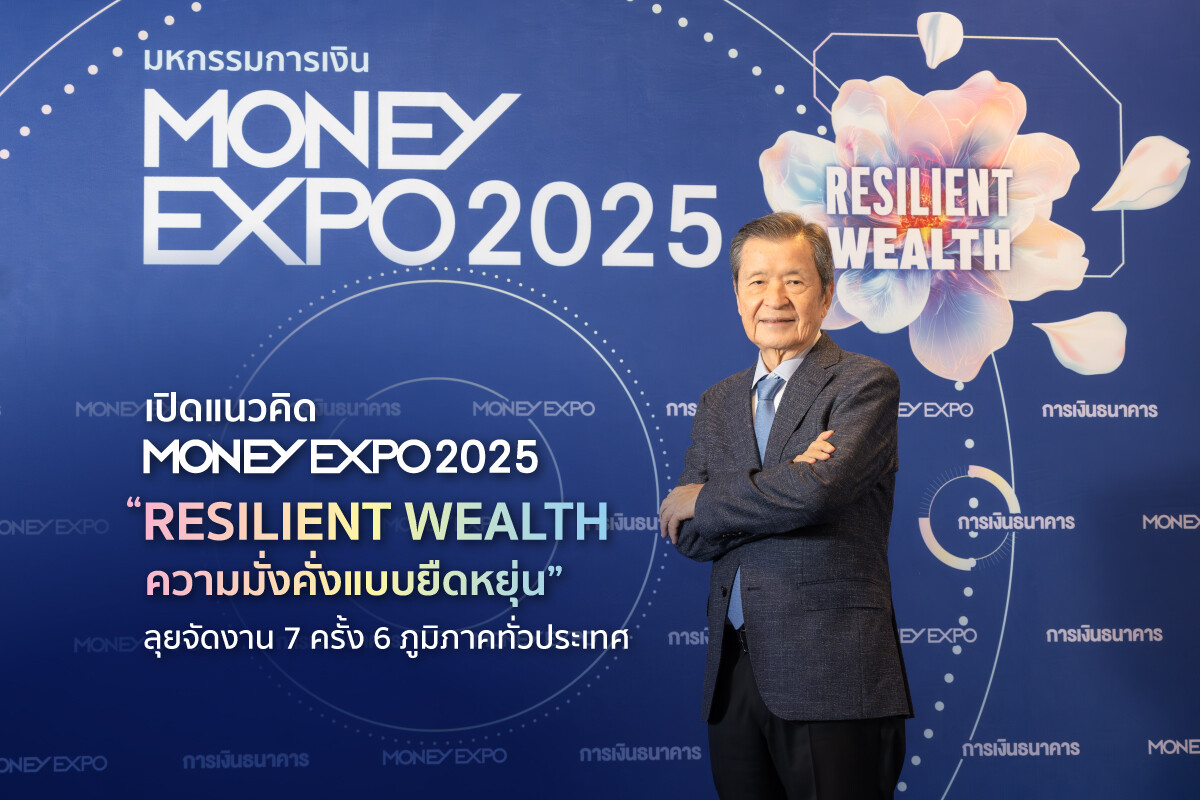 เปิดแนวคิด MONEY EXPO 2025 "RESILIENT WEALTH ความมั่งคั่งแบบยืดหยุ่น" ลุยจัดงาน 7 ครั้ง 6 ภูมิภาคทั่วประเทศ