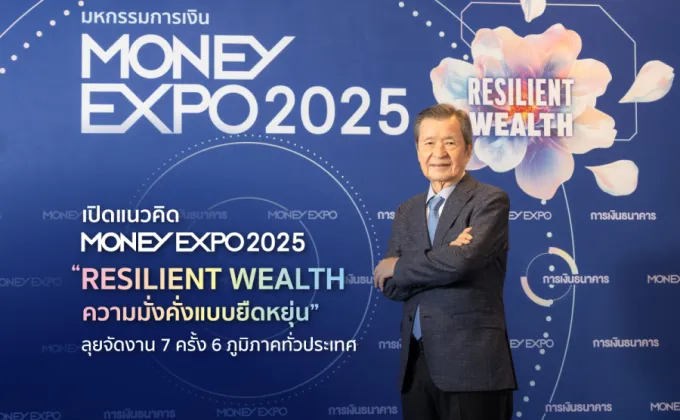 เปิดแนวคิด MONEY EXPO 2025 RESILIENT