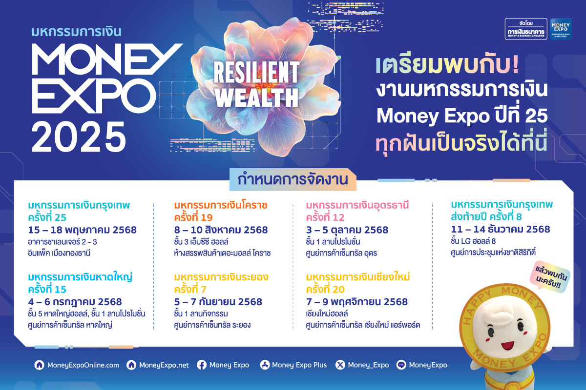 เปิดแนวคิด MONEY EXPO 2025 "RESILIENT WEALTH ความมั่งคั่งแบบยืดหยุ่น" ลุยจัดงาน 7 ครั้ง 6 ภูมิภาคทั่วประเทศ