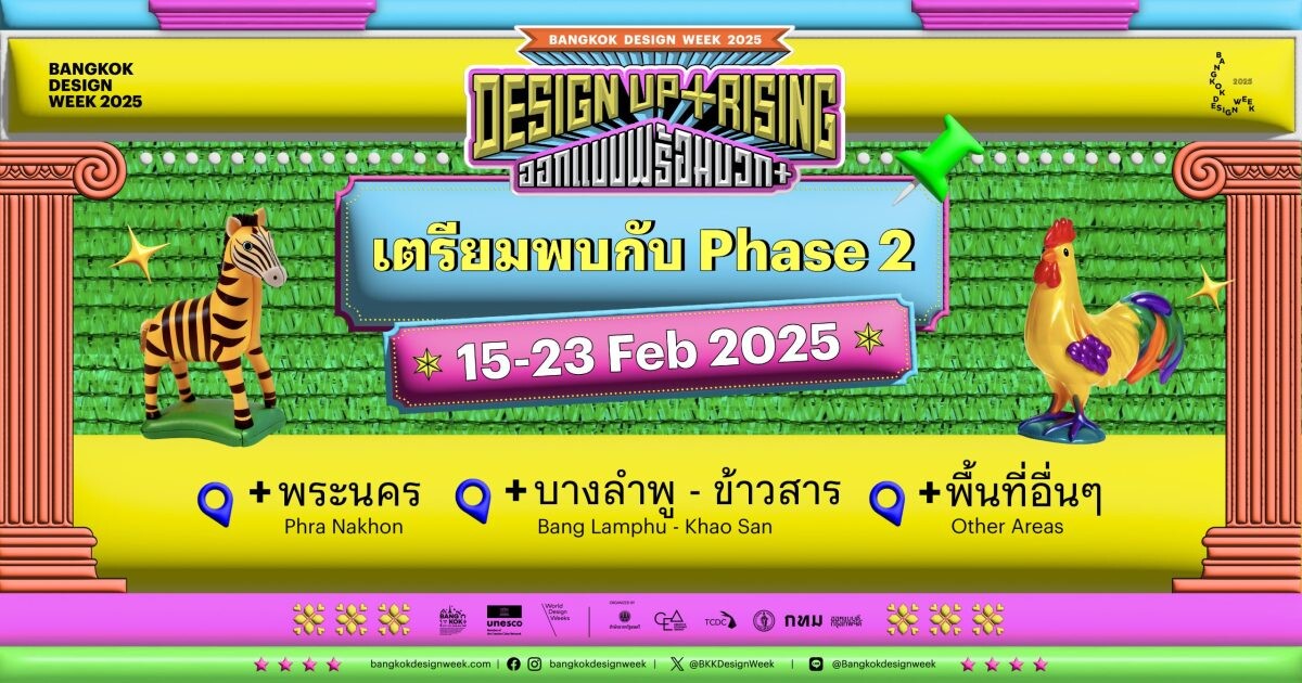 เตรียมพร้อมบวก+ กันต่อกับ Bangkok Design Week 2025 ปักหมุดย่านพระนคร, บางลำพู - ข้าวสาร และพื้นที่อื่น ๆ ตั้งแต่วันที่ 15 - 23 กุมภาพันธ์ 2568